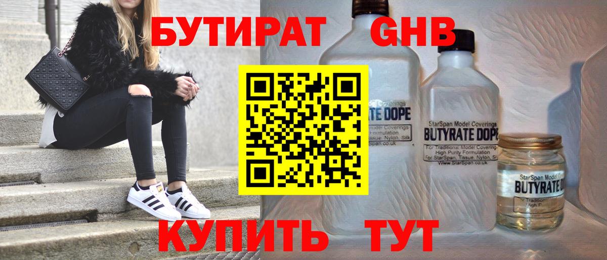 Бутират 99% Краснознаменск