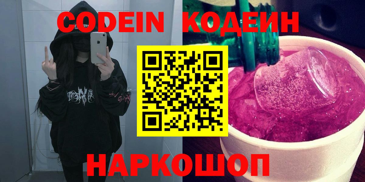 Кодеиновый сироп Lean Purple Drank Краснознаменск